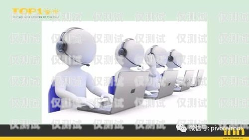 阿壩電銷機器人維護(hù)中心，為客戶提供高效服務(wù)的堅實后盾阿壩電銷機器人維護(hù)中心怎么樣