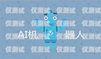 電銷機(jī)器人哪里做？電銷機(jī)器人哪里做比較好