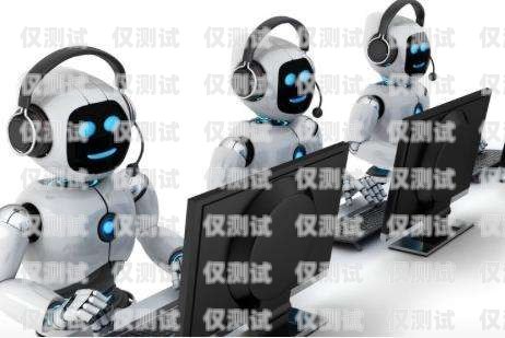 電話機器人可以試用嗎？電話機器人可以試用嗎知乎