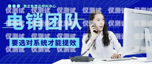 電銷公司外呼系統怎么做電銷外呼系統話術