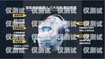 電銷(xiāo)機(jī)器人哪里出售的電銷(xiāo)機(jī)器人哪里出售的好