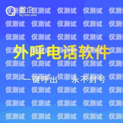 外呼系統電銷防封號，保障業務持續發展的關鍵電銷外呼防封號軟件下載