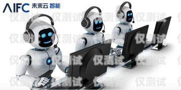 鄭州電話機器人好用嗎？鄭州電銷機器人公司