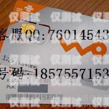 武威電話電銷卡是一種專門為電話銷售人員設(shè)計的電話卡，它具有以下優(yōu)點，武威電話電銷卡在哪里辦