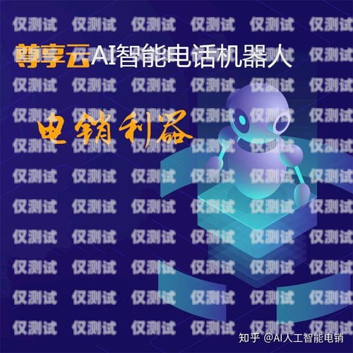 電話電銷機器人哪家強？電銷機器人打電話效果怎么樣