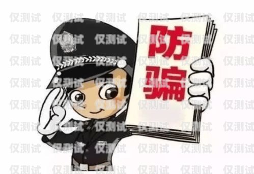 電銷卡買賣騙局，真相與防范電銷卡買賣騙局是真的嗎知乎