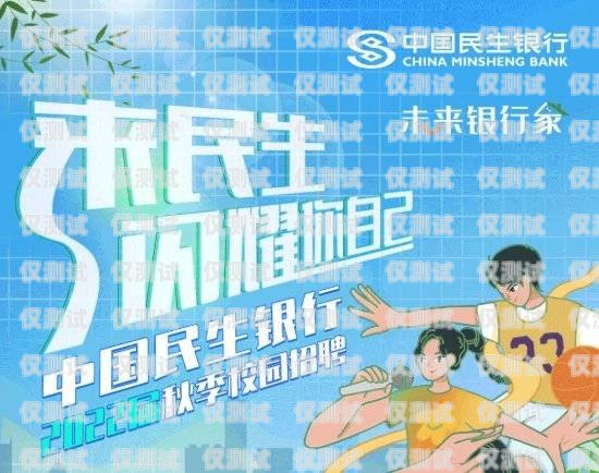 長沙民生信用卡電銷招聘，開啟金融行業的新征程長沙民生銀行信用卡