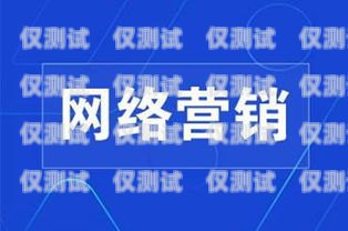 選擇易寵電銷卡，開啟高效銷售新時(shí)代易寵電銷卡推薦理由