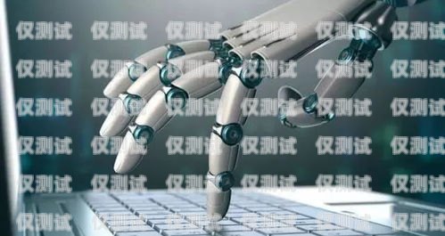 AI 電銷機器人，提升銷售效率的新利器ai電銷機器人的效果是什么