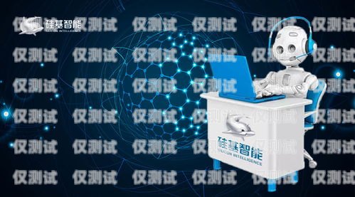 探索房產 AI 電銷機器人的未來——優質廠家的選擇與優勢房地產電話機器人