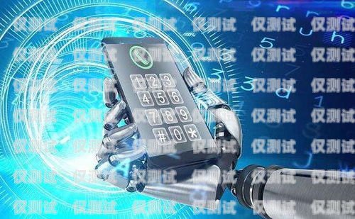 吉林 AI 智能語音電銷機器人，助力企業銷售的創新利器吉林ai智能語音電銷機器人如何使用