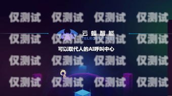 機器人電銷，有前途嗎？怎么樣？機器人電銷有前途嗎怎么樣啊