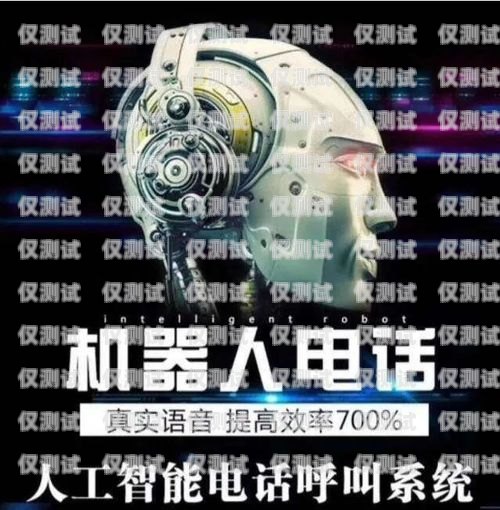 電銷機(jī)器人，技術(shù)驅(qū)動(dòng)的銷售利器電銷機(jī)器人需要什么技術(shù)支持