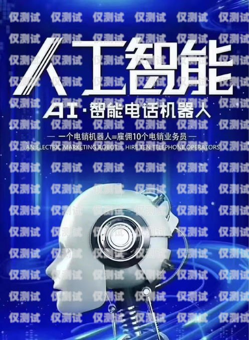 天津自動(dòng)外呼電話機(jī)器人，提升客戶服務(wù)的創(chuàng)新利器電話機(jī)器人自動(dòng)外呼系統(tǒng)