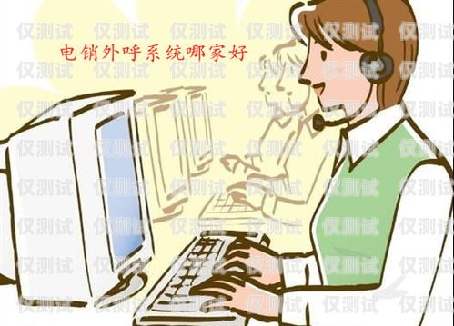 具前景的電銷外呼系統(tǒng)電銷外呼系統(tǒng)開(kāi)發(fā)