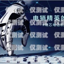 南通 ai 智能電話機器人供應商南通ai智能電話機器人供應商有哪些