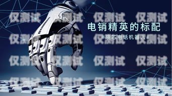 智能電銷新時代——拼者智能電銷機器人的創新與應用拼者智能電銷機器人怎么樣