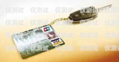 電銷卡的新選擇，不鎖卡的電銷卡不鎖卡的電銷卡能用嗎
