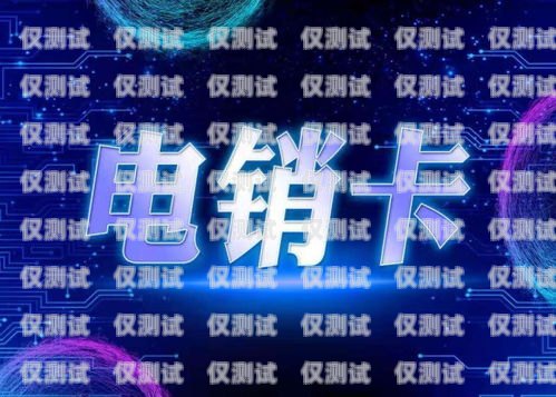電銷卡是一種專門用于電話銷售的卡片，通常由電信運(yùn)營商提供。辦理銀行卡業(yè)務(wù)流程可能因銀行和地區(qū)而異，但一般來說，以下是辦理銀行卡業(yè)務(wù)的一般流程，電銷卡怎么辦理銀行卡業(yè)務(wù)流程圖