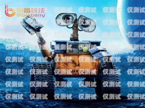 陜西電話機(jī)器人，好用嗎？西安電銷機(jī)器人