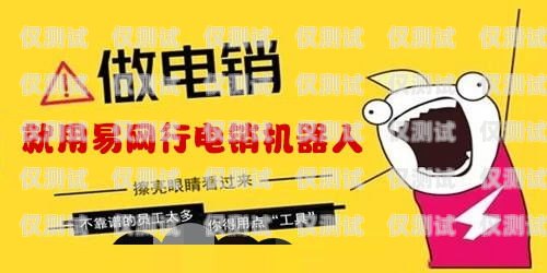 電銷對話機器人，提升銷售效率的利器電銷對話機器人怎么做
