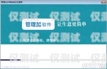 南寧自動外呼系統公司，提升銷售效率的利器廣西外呼軟件