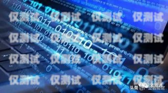 本地智能外呼系統，提升客戶體驗與業務效率的完美結合智能外呼系統搭建