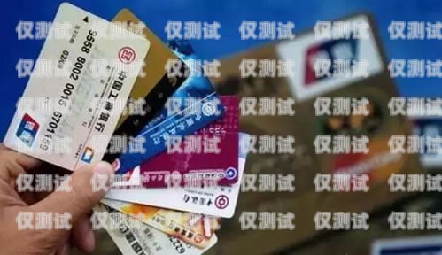 昆山電銷銀行信用卡，便捷與風(fēng)險并存昆山電銷銀行信用卡客服電話