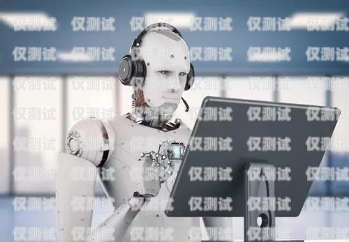 陜西 AI 電話機器人廠家，推動智能客服行業發展的新力量陜西ai電話機器人廠家有哪些