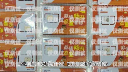 寧德電銷卡成卡，電銷行業(yè)的新選擇寧德電話卡
