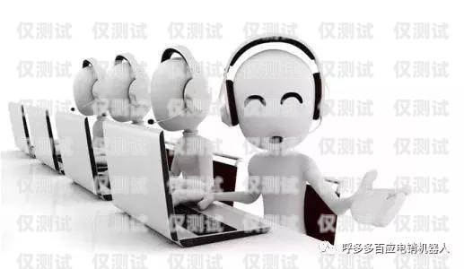 電銷機器人產品和服務介紹電銷機器人產品和服務介紹怎么寫