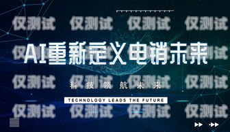 河南 AI 電銷機器人公司，引領未來銷售的創新力量河南ai電銷機器人公司有哪些