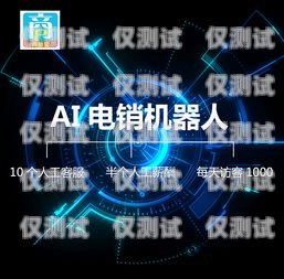 湖北 AI 語(yǔ)音電銷(xiāo)機(jī)器人排名湖北ai語(yǔ)音電銷(xiāo)機(jī)器人排名前十