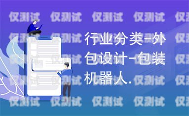 陽江市機器人電銷外包招聘，開啟銷售新紀元陽江市機器人電銷外包招聘信息