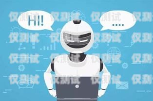 ai 電話機器人外呼系統，提升效率還是增加負擔？ai電話機器人外呼系統好用嗎知乎