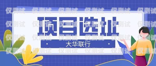 潮州人工外呼系統平臺官網是一個為潮州地區企業提供專業外呼服務的平臺。該平臺致力于幫助企業提高客戶滿意度、增加銷售額、提升品牌形象，是潮州地區企業不可或缺的營銷工具。潮州人工外呼系統平臺官網電話