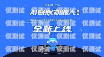 智能 AI 電話機器人系統，提升客戶服務的創新解決方案智能ai電話機器人系統設計