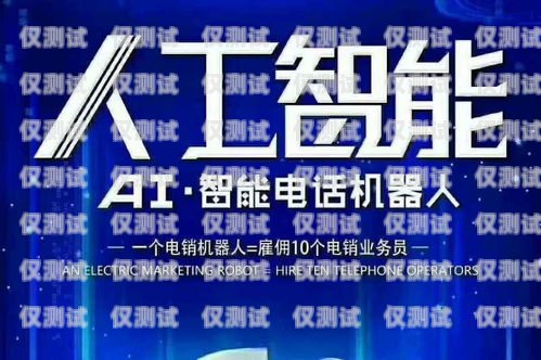 電銷機器人的現(xiàn)狀與未來發(fā)展現(xiàn)在的電銷機器人怎么樣