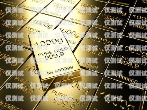 中國(guó)黃金電銷(xiāo)卡的優(yōu)勢(shì)與風(fēng)險(xiǎn)中國(guó)黃金電銷(xiāo)卡是什么卡