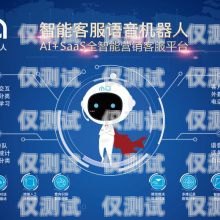江西電話智能外呼系統(tǒng)價格大揭秘智能電話外呼營銷系統(tǒng)合法嗎