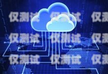 靈音電銷智能機器人——助力企業銷售的創新科技靈音電銷智能機器人怎么樣
