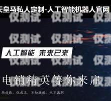 洛陽人工外呼系統(tǒng)哪家強？洛陽呼叫中心