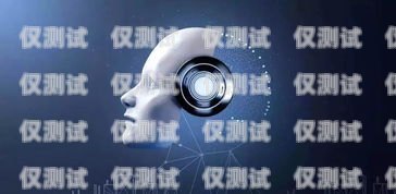 智能機(jī)器人電銷，是未來(lái)趨勢(shì)還是營(yíng)銷騙局？電銷智能機(jī)器人騙局