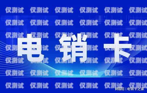 電銷必備！選擇適合的卡片助力業(yè)務(wù)成功辦什么卡比較適合電銷業(yè)務(wù)