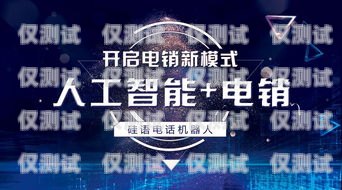 中山市 ai 電銷機器人，助力企業銷售的創新力量中山市ai電銷機器人有限公司