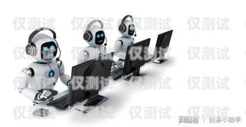 北海電銷機器人招商，開啟智能銷售新時代北海電銷機器人招商電話