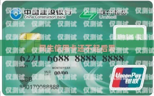 貴陽(yáng)民生電銷卡，為民生服務(wù)的創(chuàng)新之選貴陽(yáng)民生電銷卡客服電話