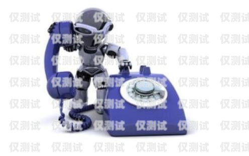 山東 AI 電銷機(jī)器人公司，創(chuàng)新引領(lǐng)未來銷售模式山東ai電銷機(jī)器人公司有哪些