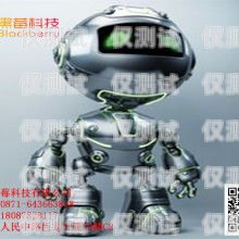 江西電銷機(jī)器人價(jià)格解析江西電銷機(jī)器人一般多少錢一臺(tái)