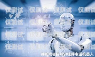 百應智能電話機器人，提升效率與客戶體驗的創新解決方案百應智能電話機器人怎么樣啊